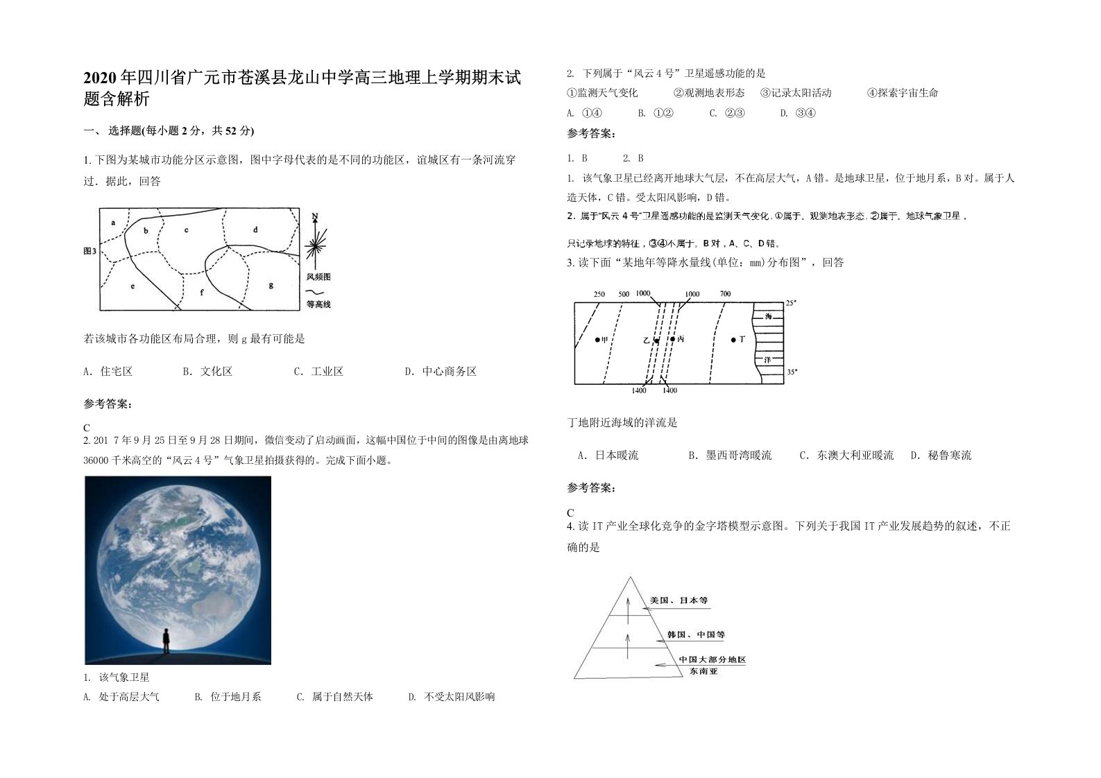 2020年四川省广元市苍溪县龙山中学高三地理上学期期末试题含解析