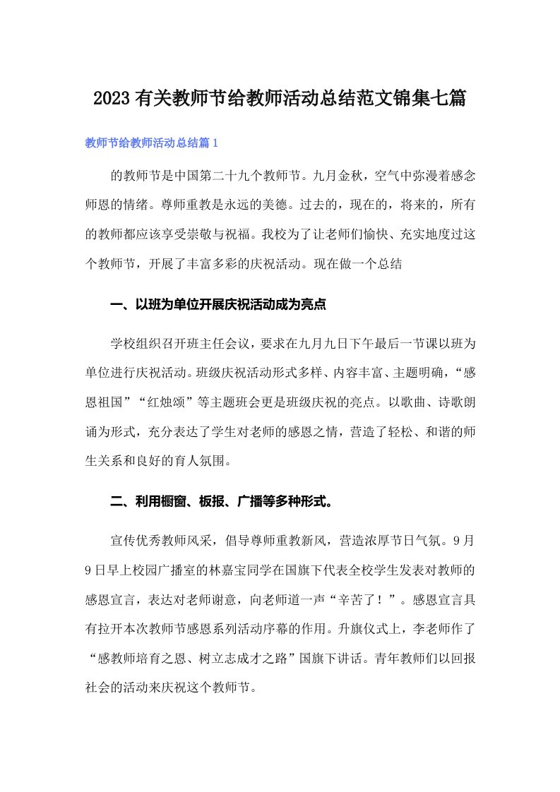 2023有关教师节给教师活动总结范文锦集七篇