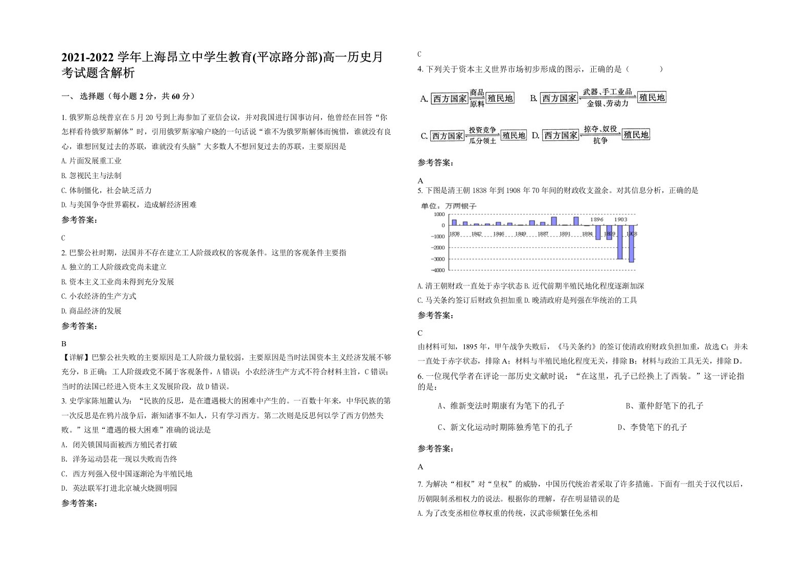 2021-2022学年上海昂立中学生教育平凉路分部高一历史月考试题含解析