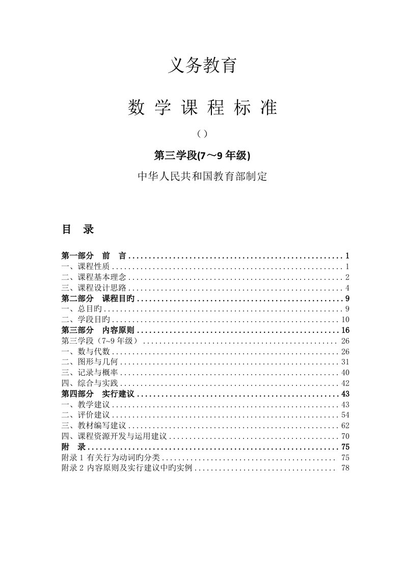 义务教育数学课程标准第三学段(7-9年级)