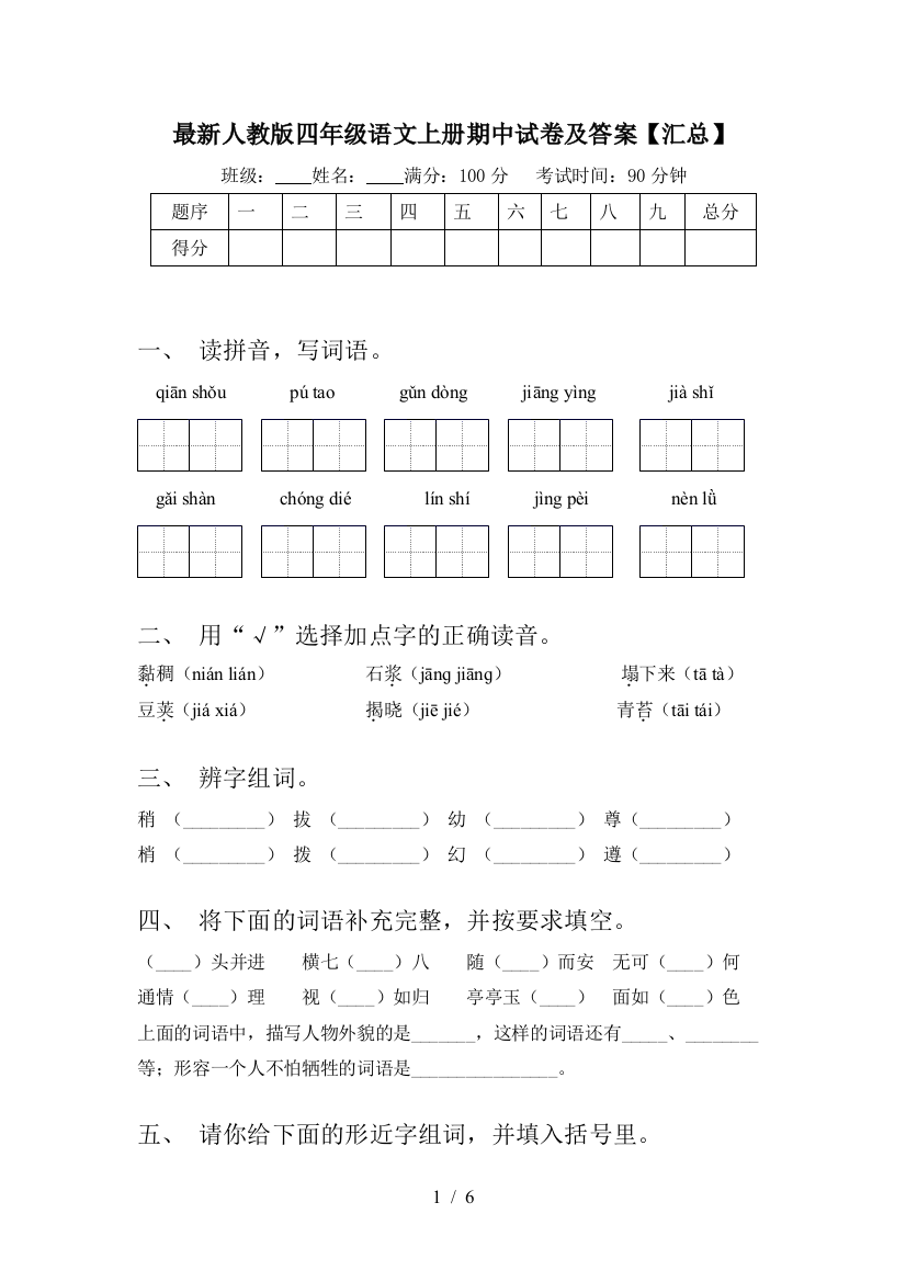 最新人教版四年级语文上册期中试卷及答案【汇总】