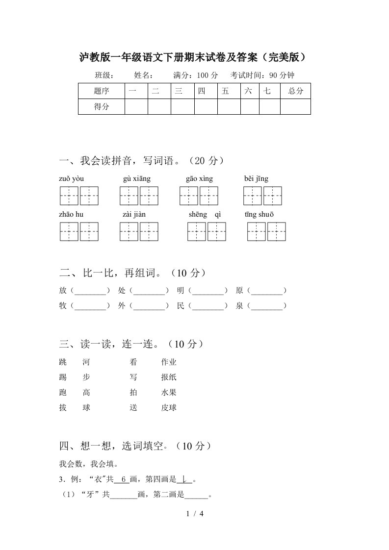 泸教版一年级语文下册期末试卷及答案(完美版)