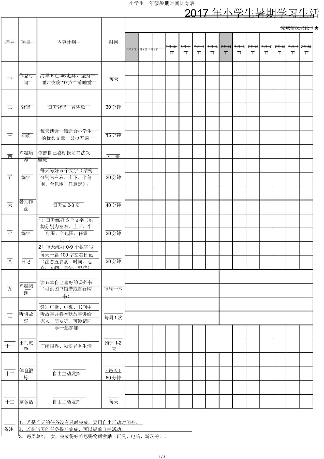 小学生一年级暑期时间计划表