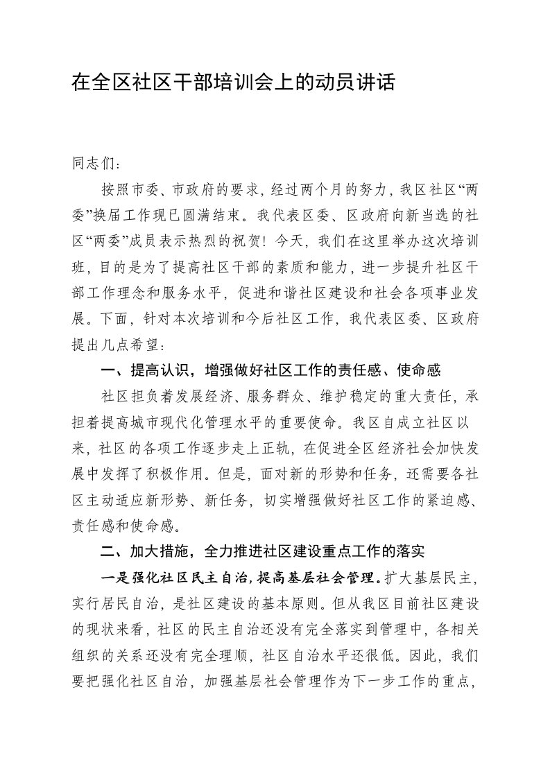 在全区社区干部培训会上的动员讲话