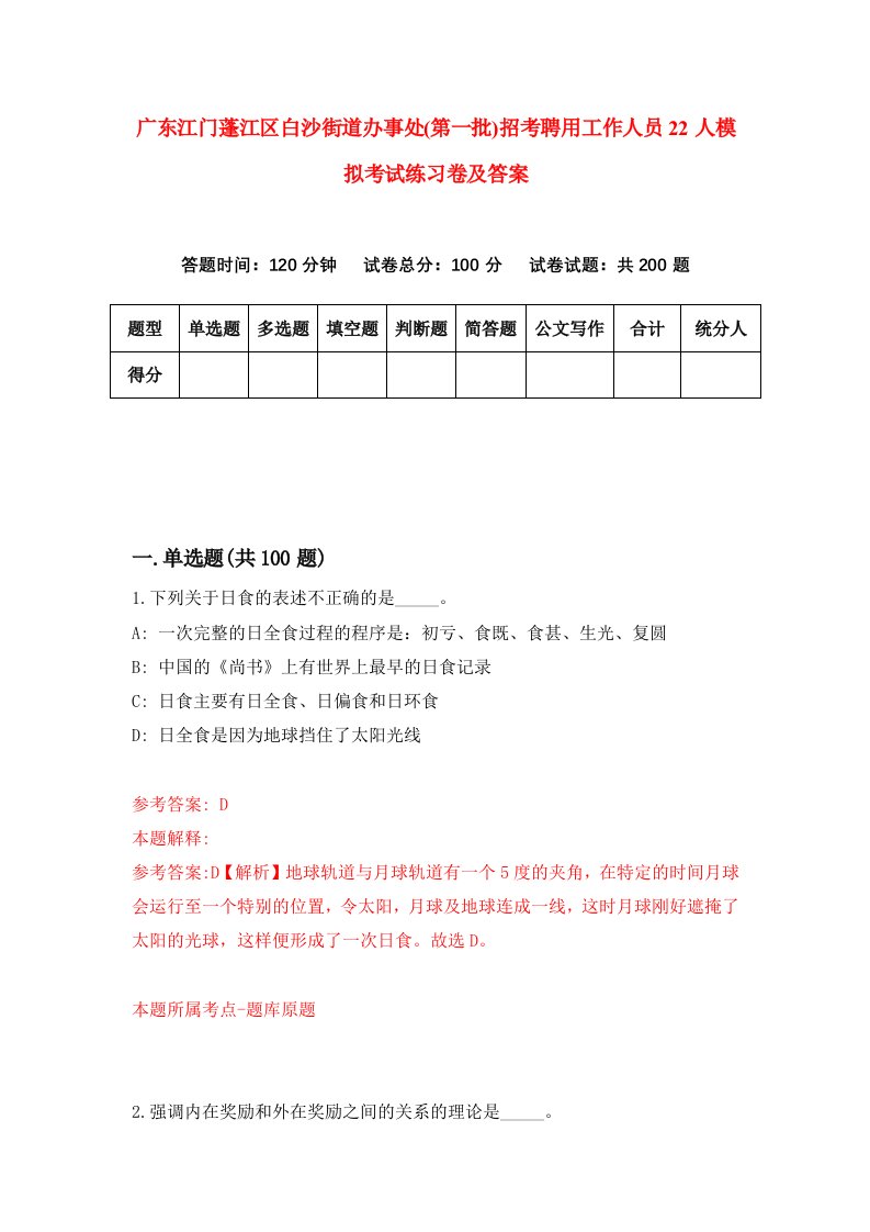 广东江门蓬江区白沙街道办事处第一批招考聘用工作人员22人模拟考试练习卷及答案第9期