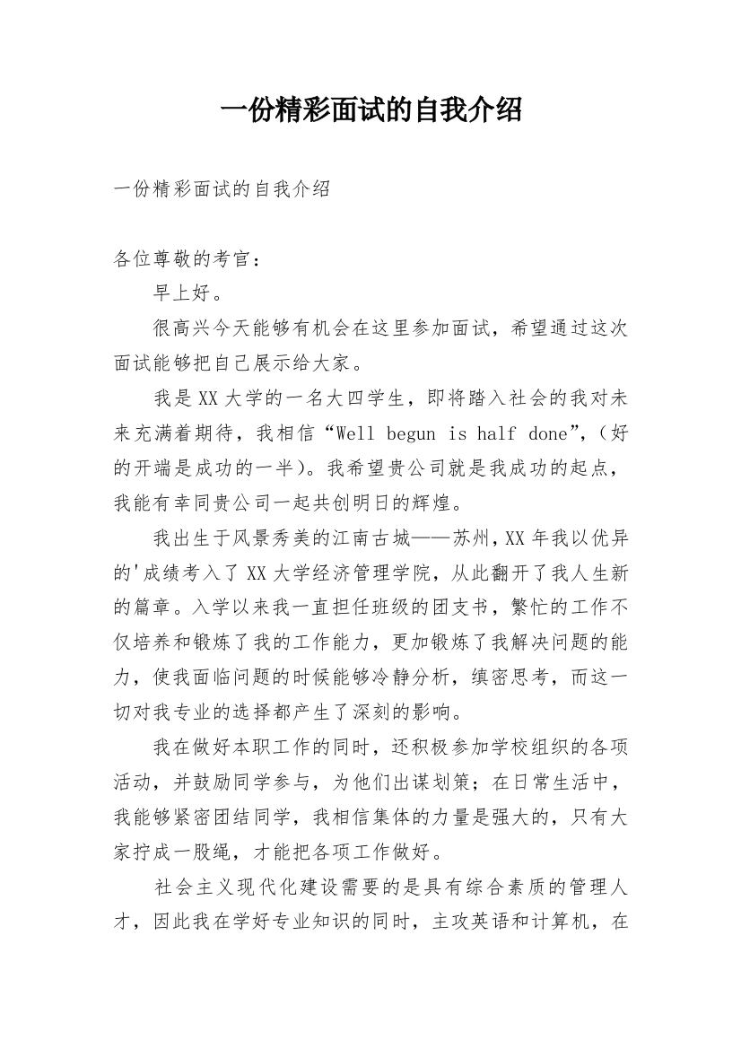 一份精彩面试的自我介绍