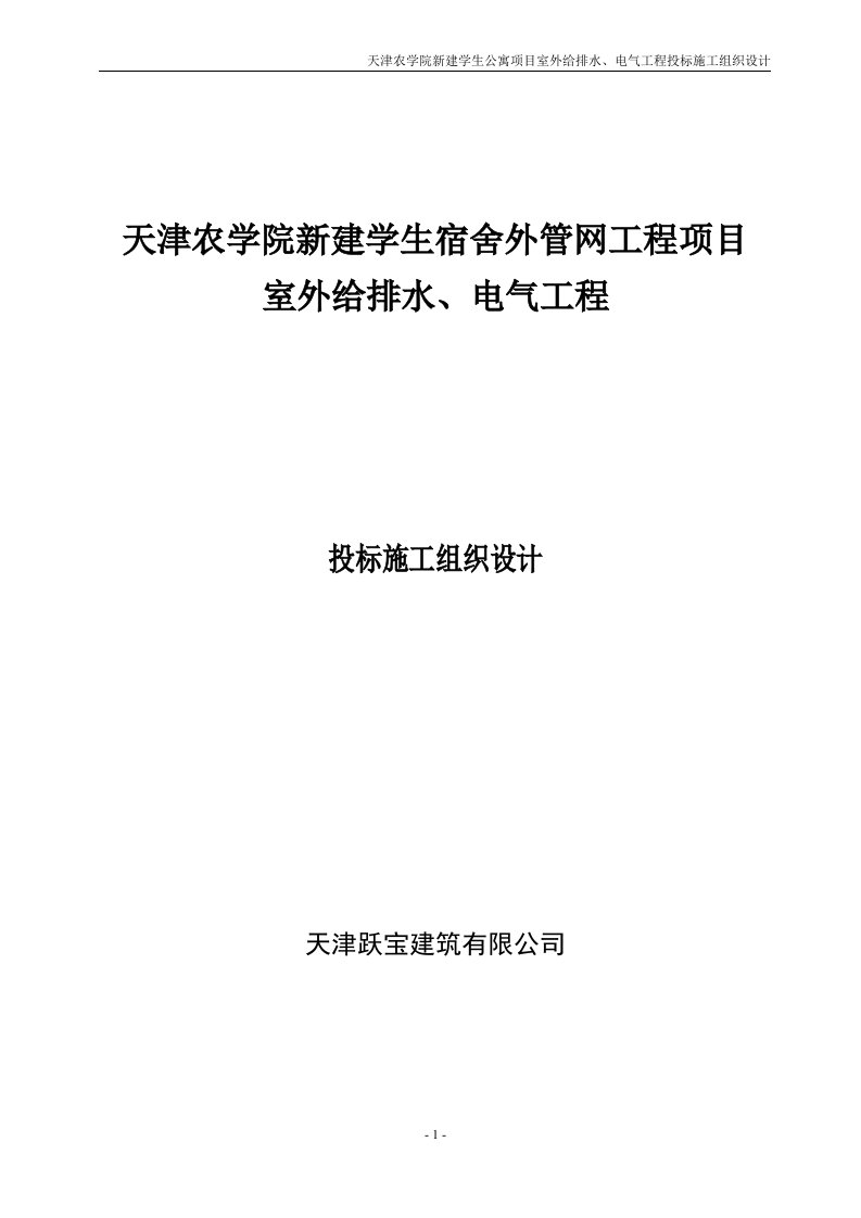 天津农学院新建学生公寓项目室外给排水、电气工程投标施工组织设计方案