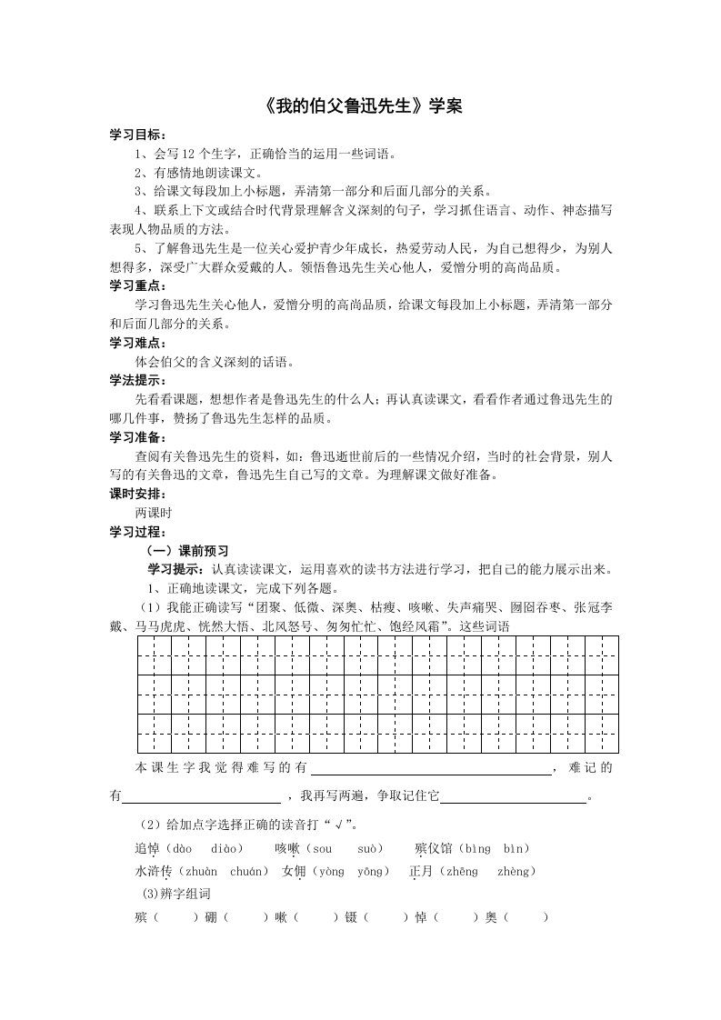 《我的伯父鲁迅先生》导学案