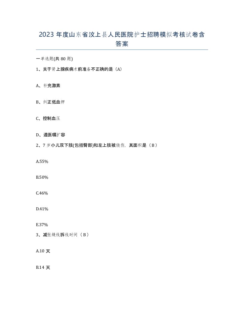 2023年度山东省汶上县人民医院护士招聘模拟考核试卷含答案