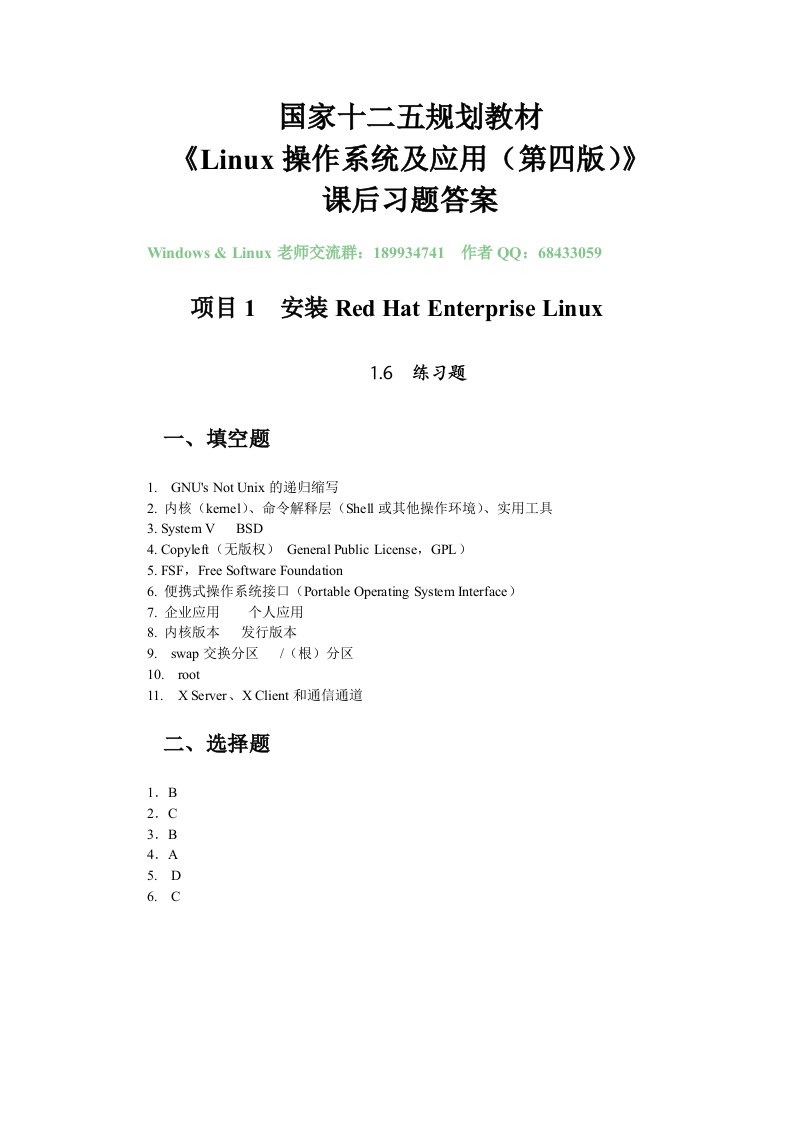 《Linux操作系统及应用（第四版）》课后习题答案