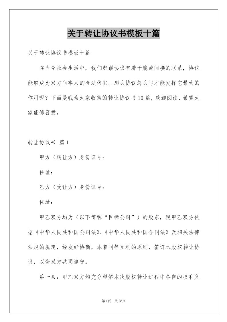 关于转让协议书模板十篇例文