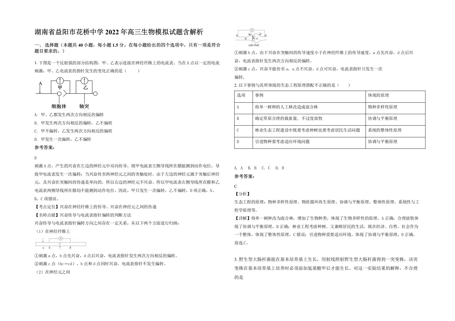 湖南省益阳市花桥中学2022年高三生物模拟试题含解析