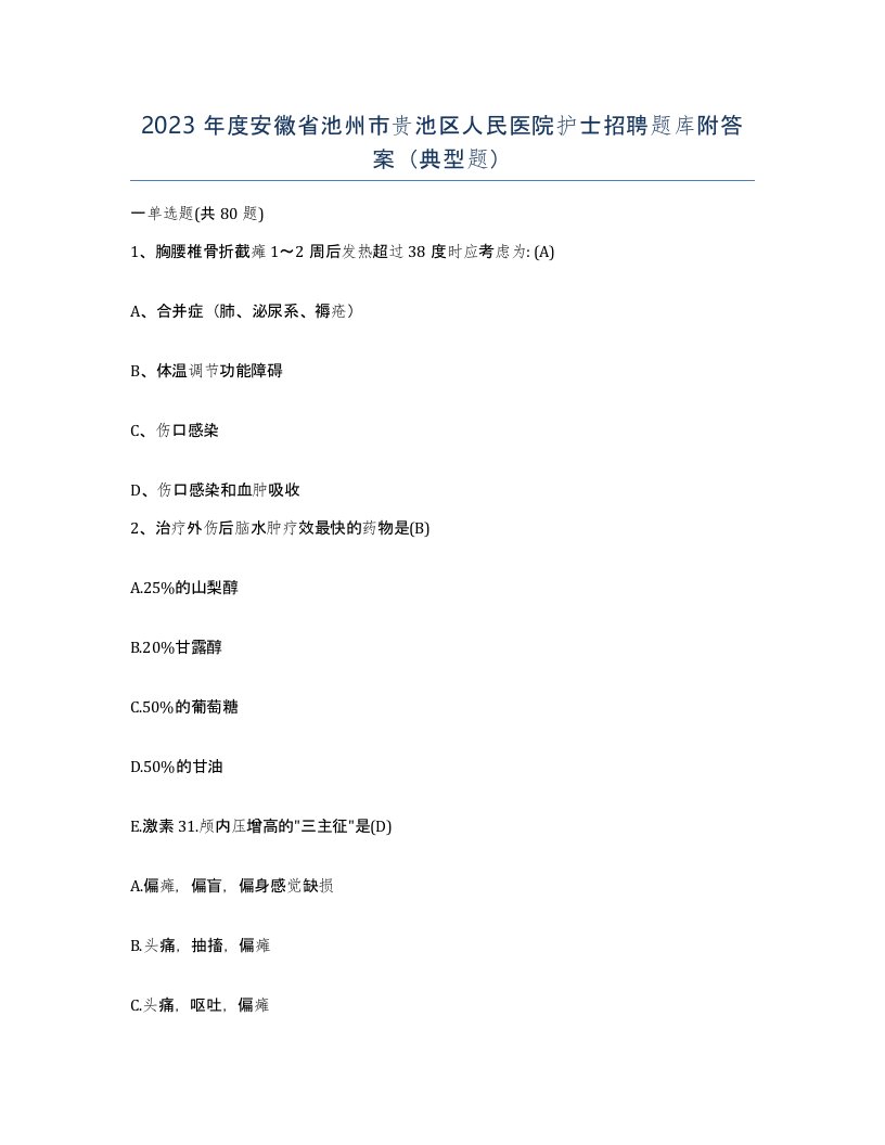 2023年度安徽省池州市贵池区人民医院护士招聘题库附答案典型题