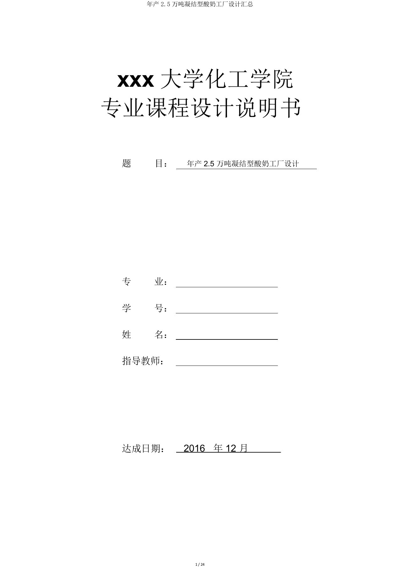 年产25万吨凝固型酸奶工厂设计汇总