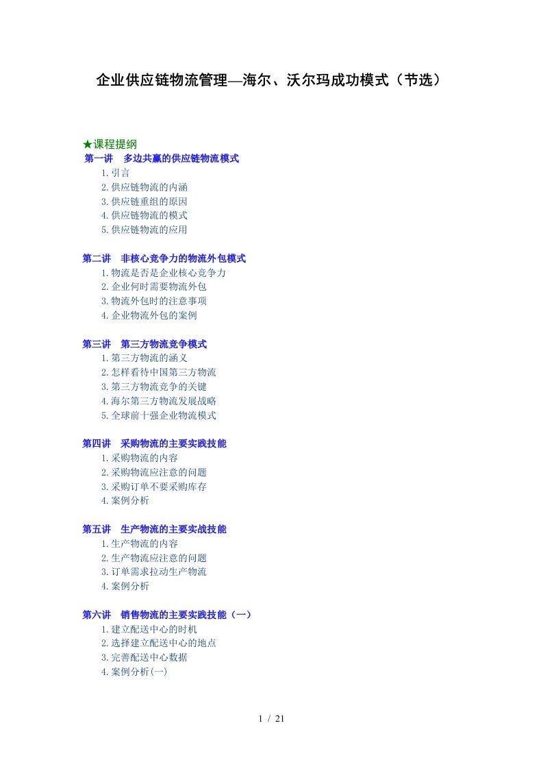 企业供应链物流管理—海尔、沃尔玛成功模式培训讲义