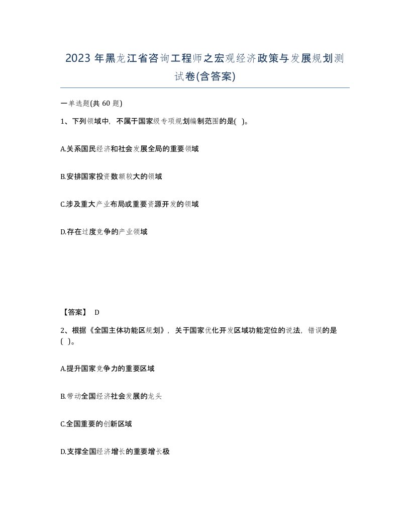 2023年黑龙江省咨询工程师之宏观经济政策与发展规划测试卷含答案