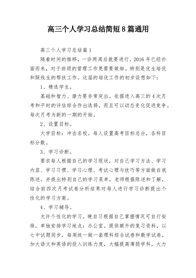 高三个人学习总结简短8篇通用