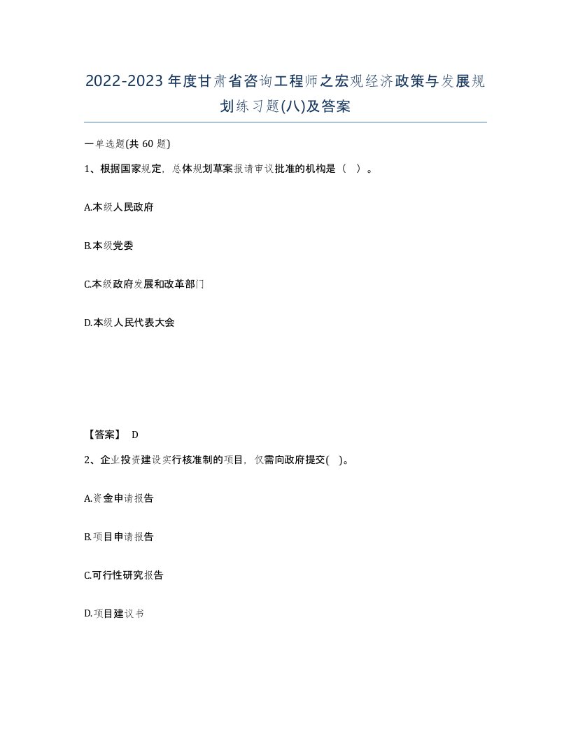 2022-2023年度甘肃省咨询工程师之宏观经济政策与发展规划练习题八及答案