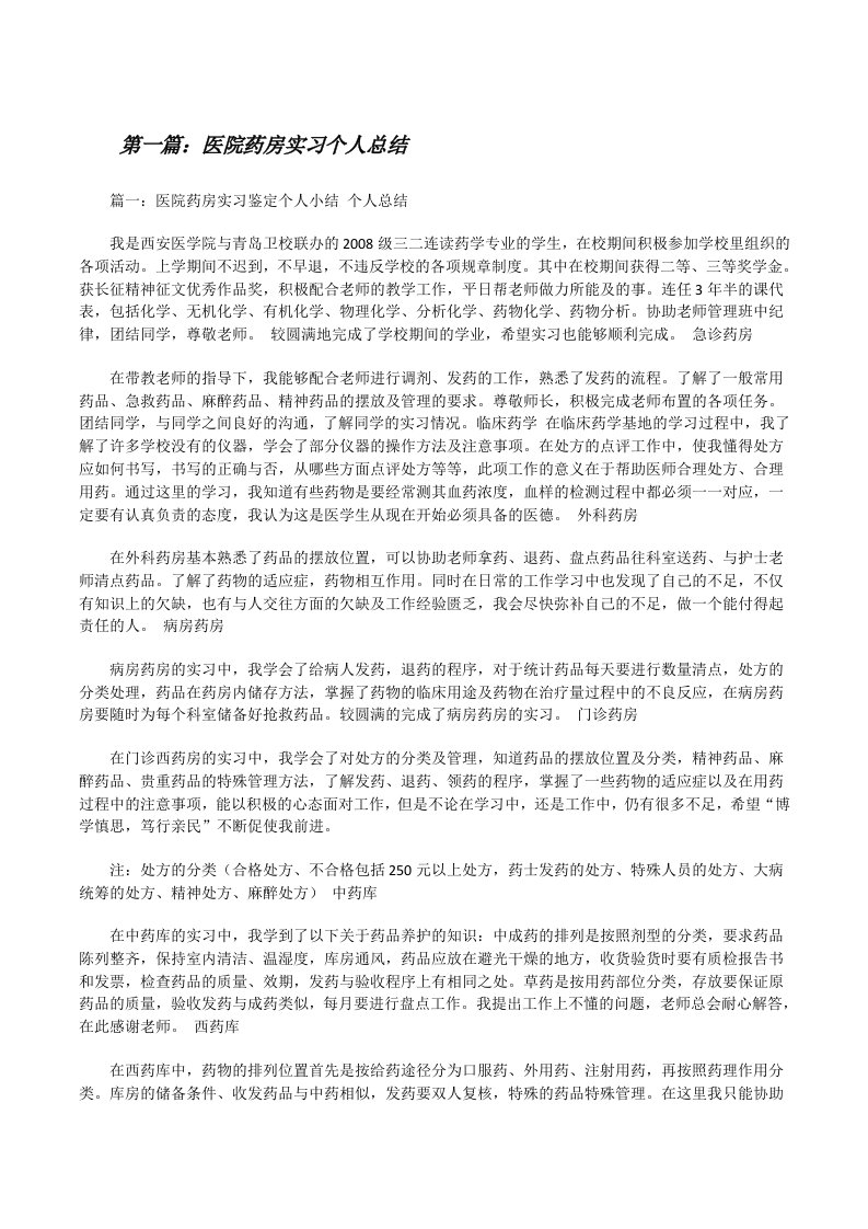 医院药房实习个人总结（精选五篇）[修改版]