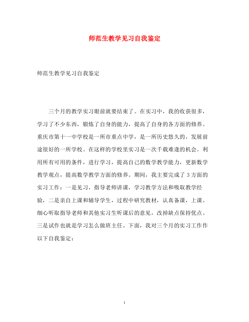 精编之师范生教学见习自我鉴定2