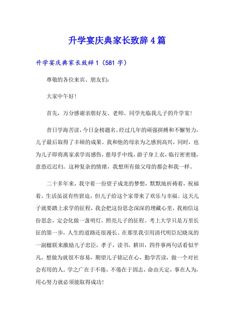 升学宴庆典家长致辞4篇