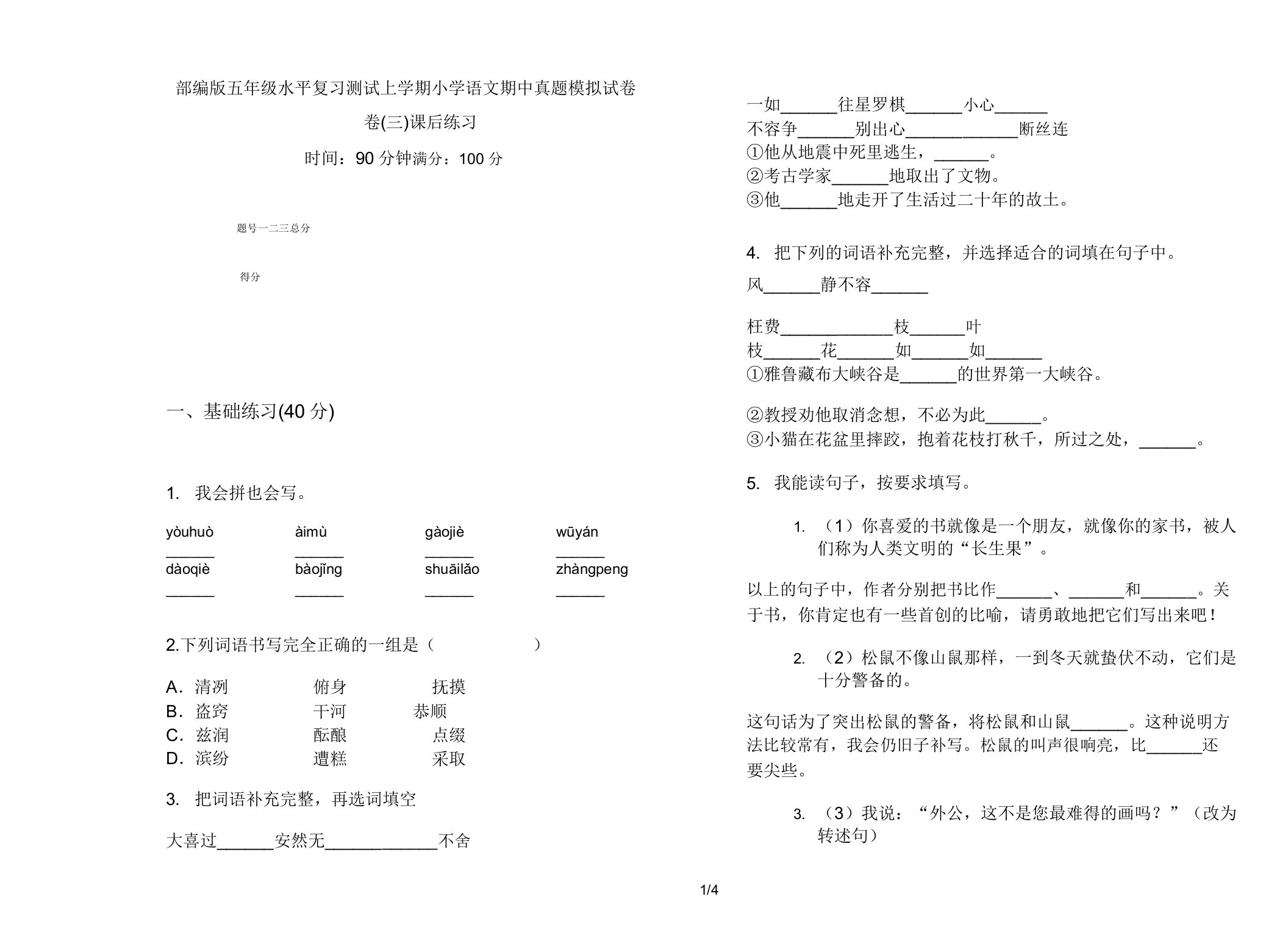 部编版五年级水平复习测试上学期小学语文期中真题模拟试卷卷课后练习2