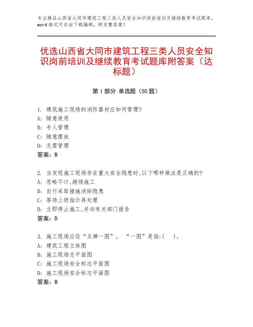 优选山西省大同市建筑工程三类人员安全知识岗前培训及继续教育考试题库附答案（达标题）