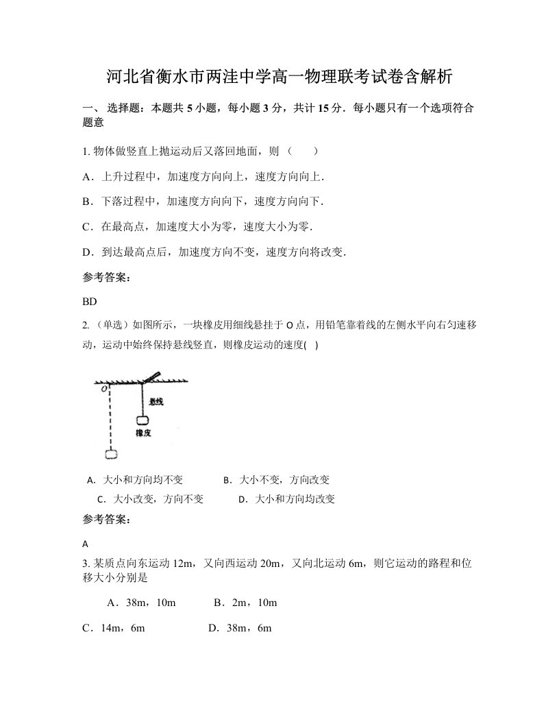 河北省衡水市两洼中学高一物理联考试卷含解析