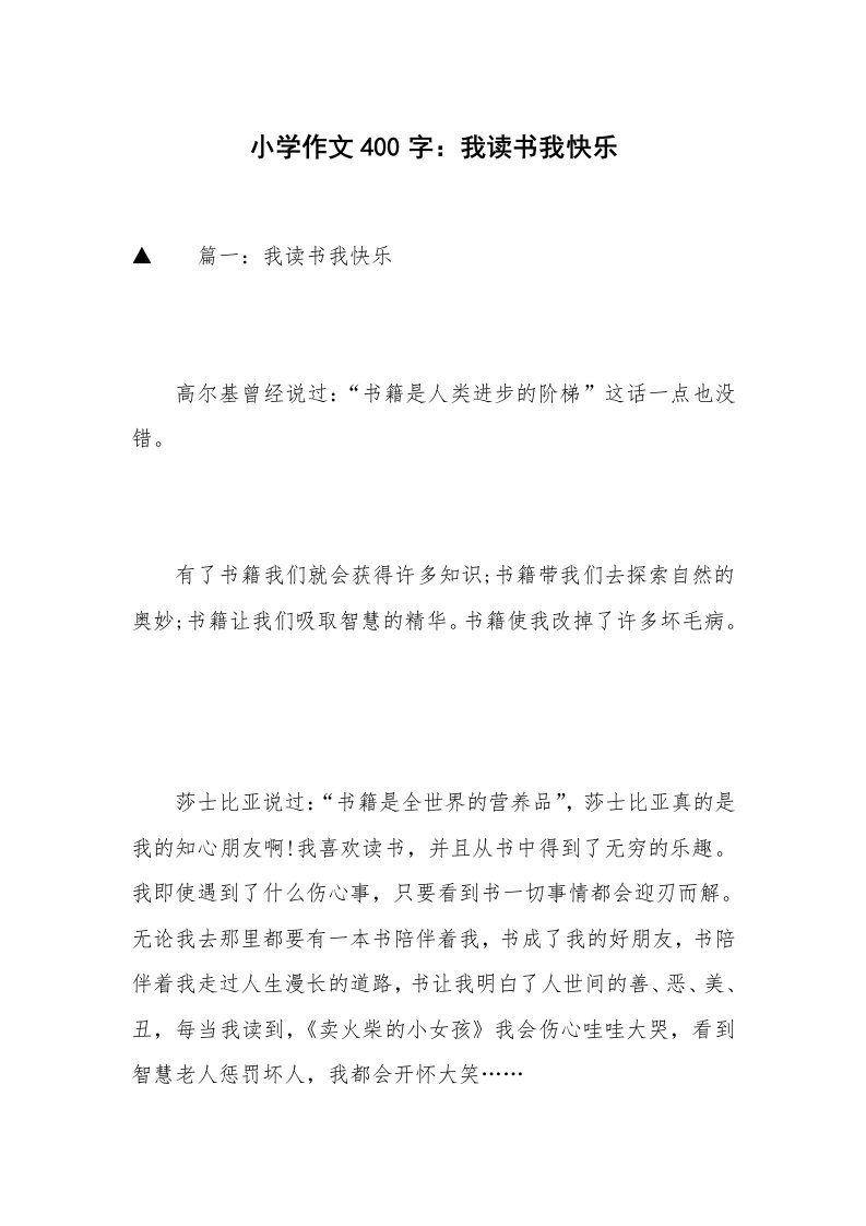 小学作文400字：我读书我快乐