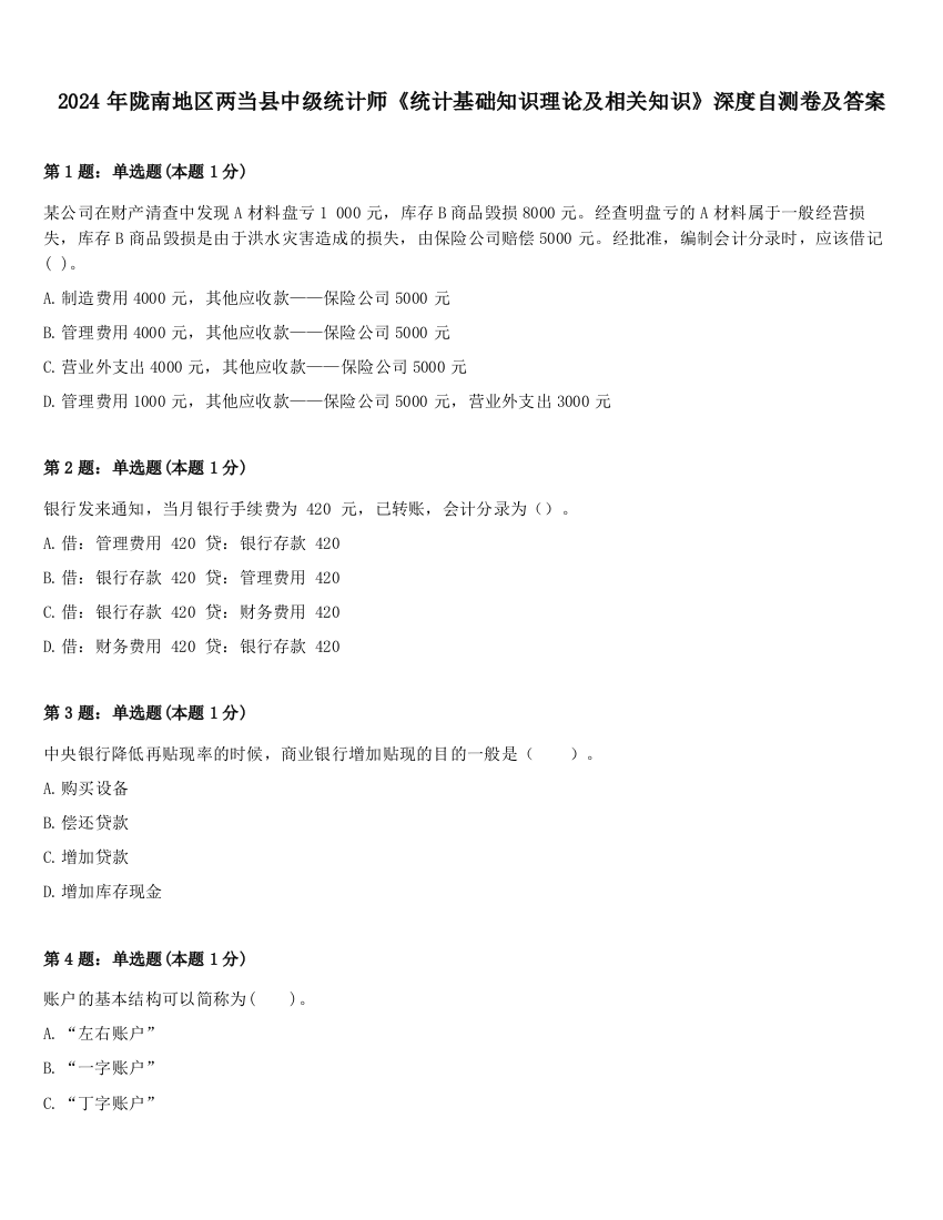 2024年陇南地区两当县中级统计师《统计基础知识理论及相关知识》深度自测卷及答案