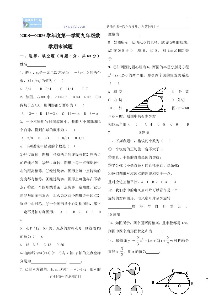 山东滨州泊头中学0809学年九年级上期末考试试卷数学（无答案