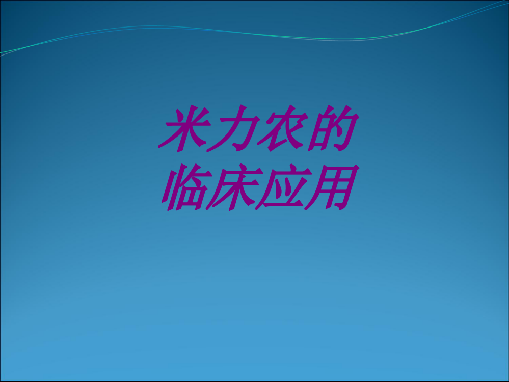 米力农的临床应用PPT培训课件