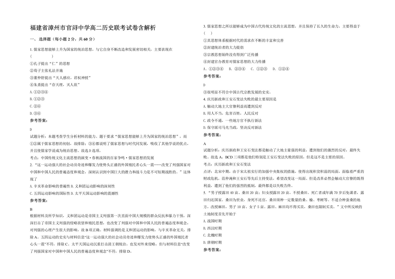 福建省漳州市官浔中学高二历史联考试卷含解析