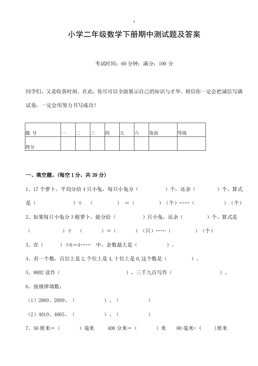 (完整版)小学二年级数学下册期中测试题及答案