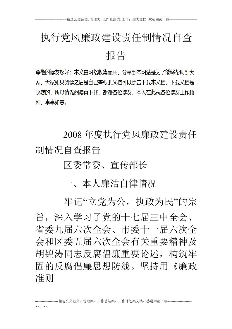 执行党风廉政建设责任制情况自查报告