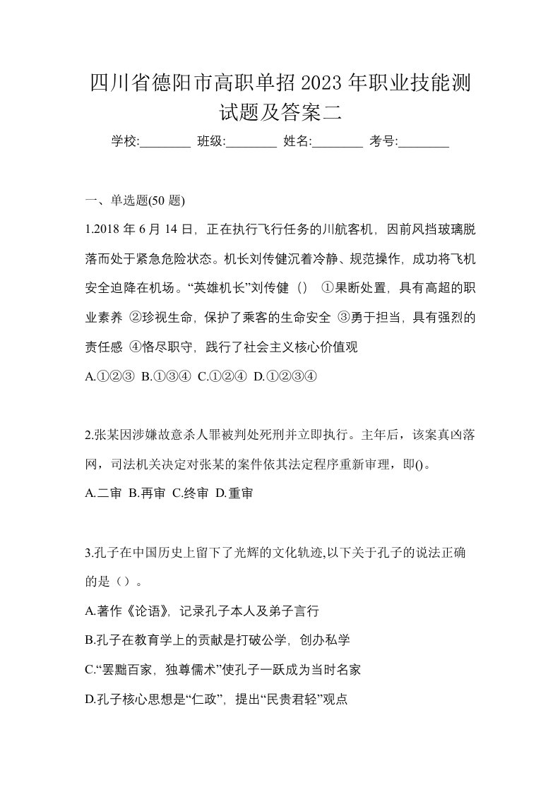 四川省德阳市高职单招2023年职业技能测试题及答案二