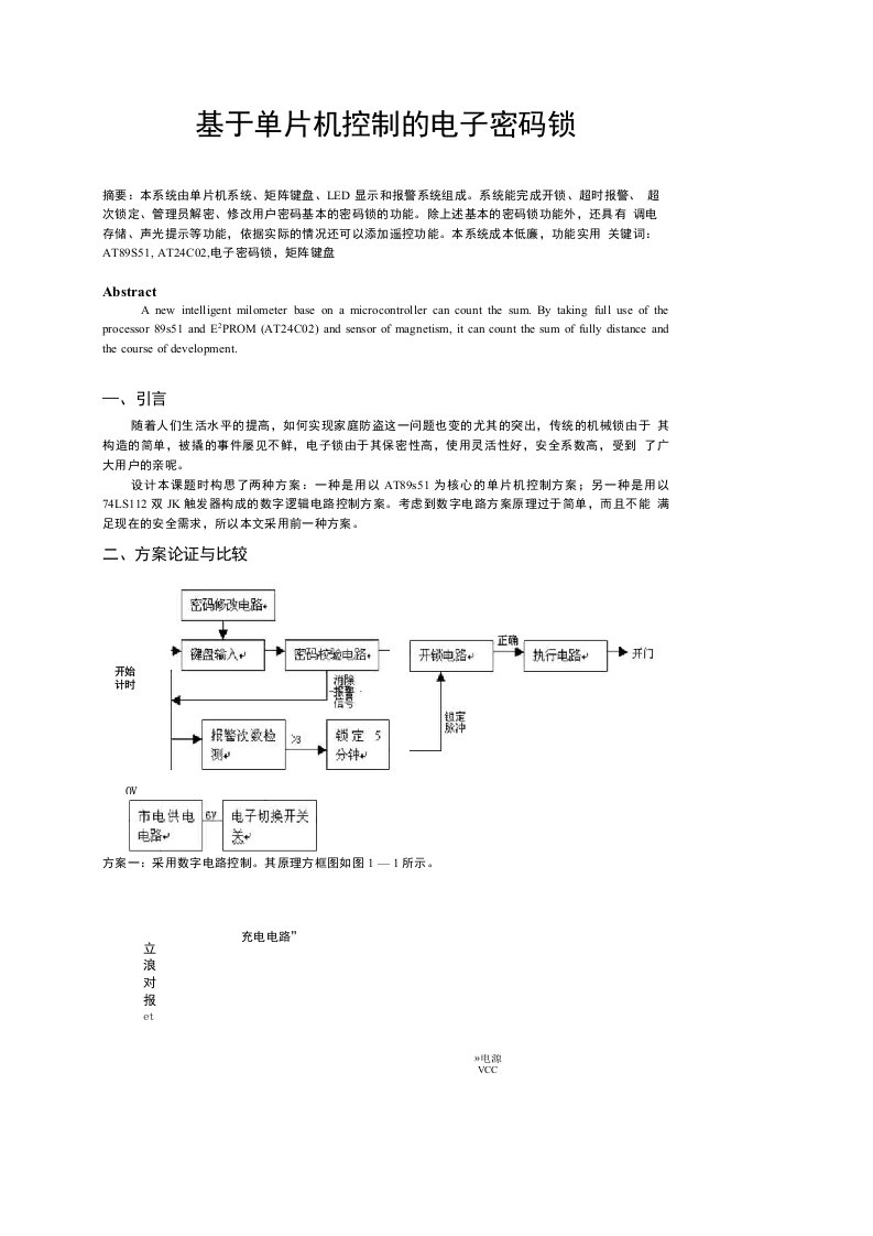 基于单片机控制的电子密码锁设计报告—毕业设计论文