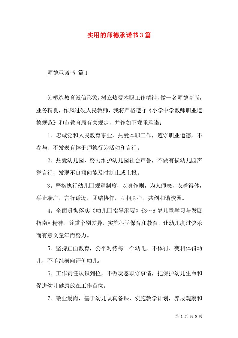 实用的师德承诺书3篇