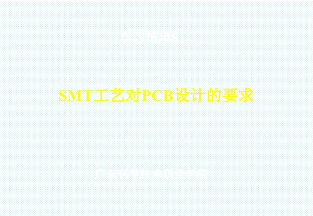 smt表面组装技术-表面组装技术SMT及印制板可制造性设计