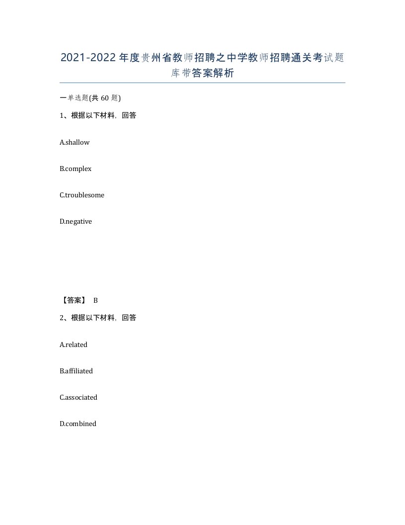 2021-2022年度贵州省教师招聘之中学教师招聘通关考试题库带答案解析