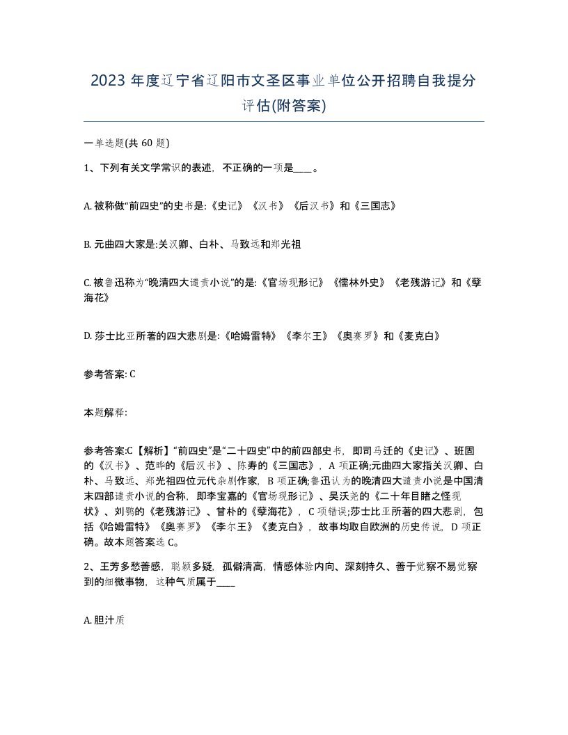 2023年度辽宁省辽阳市文圣区事业单位公开招聘自我提分评估附答案