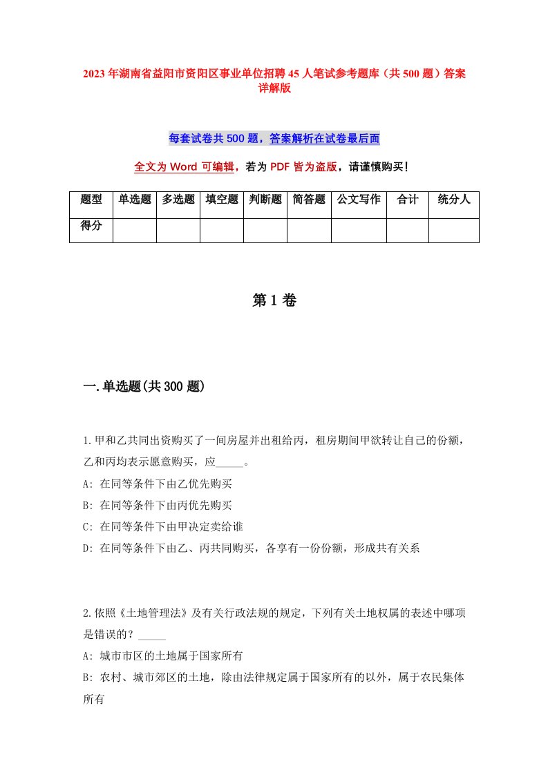 2023年湖南省益阳市资阳区事业单位招聘45人笔试参考题库共500题答案详解版