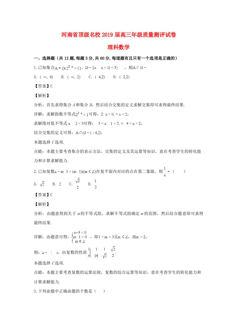 河南省顶级名校2019届高三数学质量测评试题理（含解析）