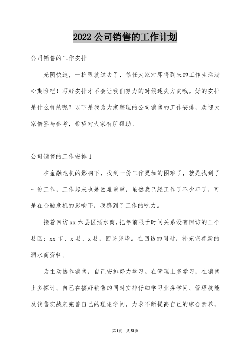 2022公司销售的工作计划