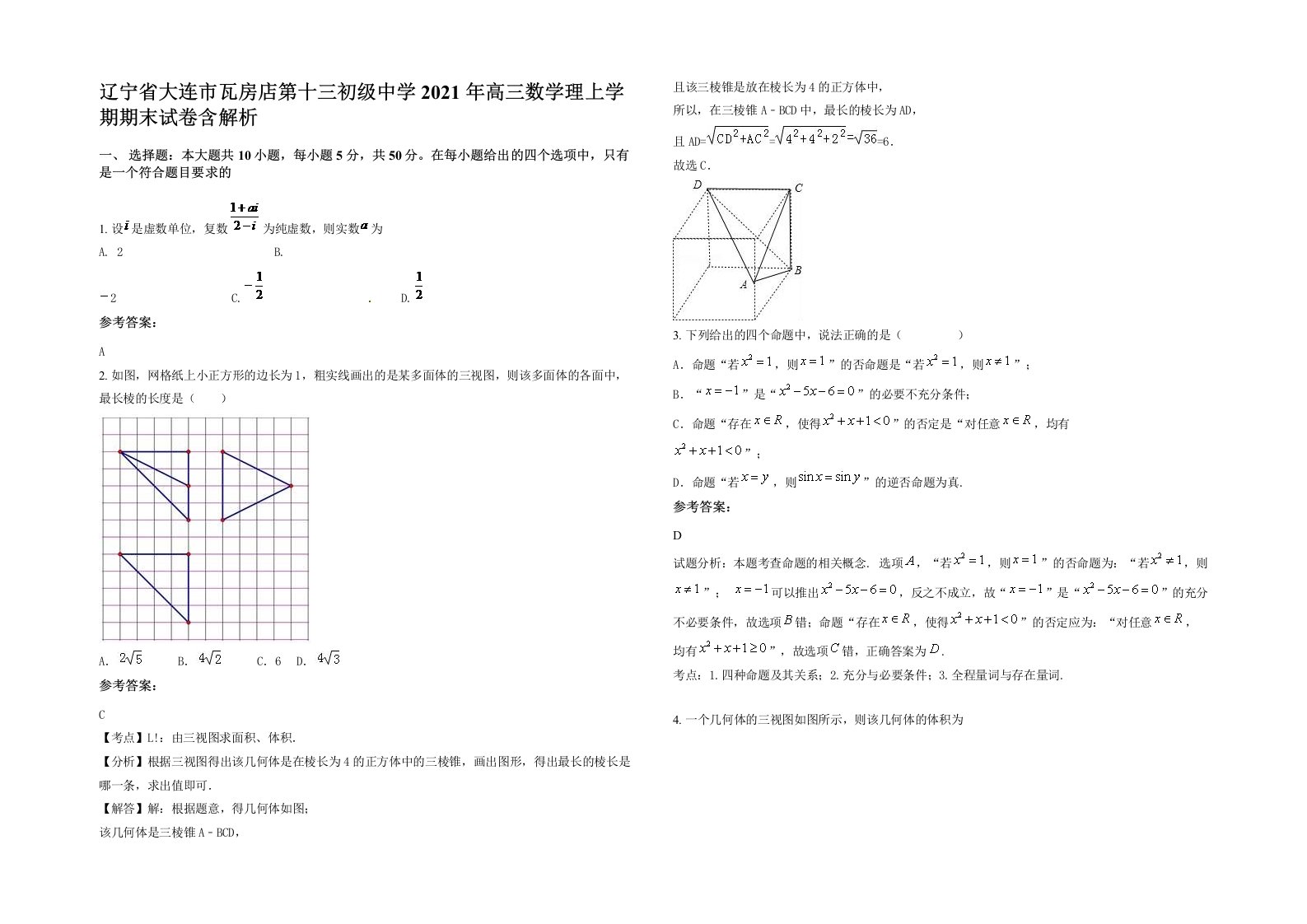 辽宁省大连市瓦房店第十三初级中学2021年高三数学理上学期期末试卷含解析