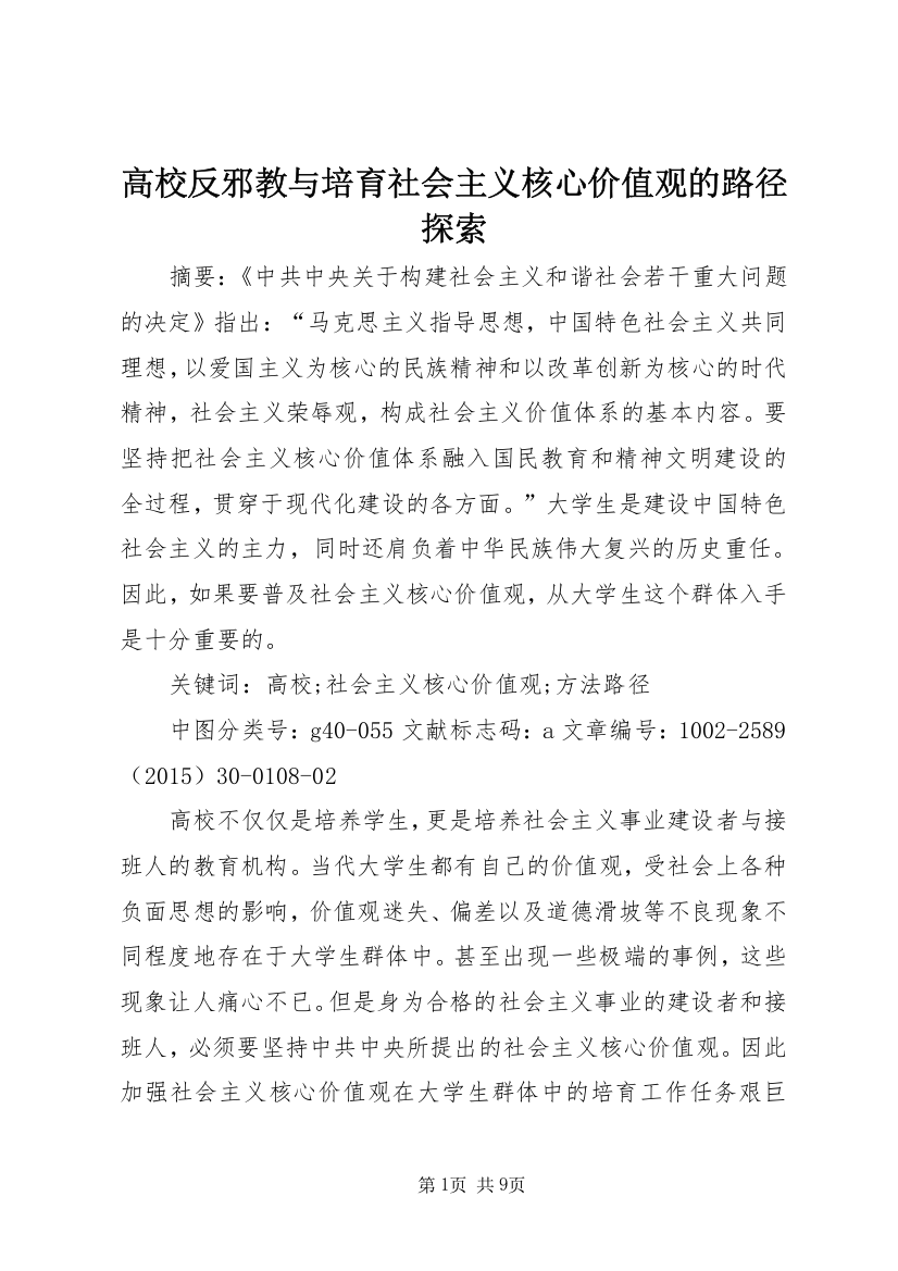 高校反邪教与培育社会主义核心价值观的路径探索