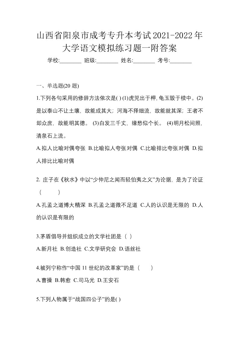 山西省阳泉市成考专升本考试2021-2022年大学语文模拟练习题一附答案