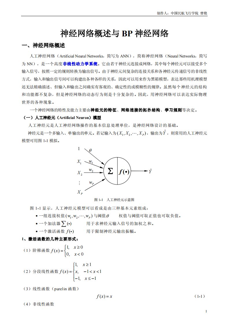 神经网络概述与BP神经网络(学生)