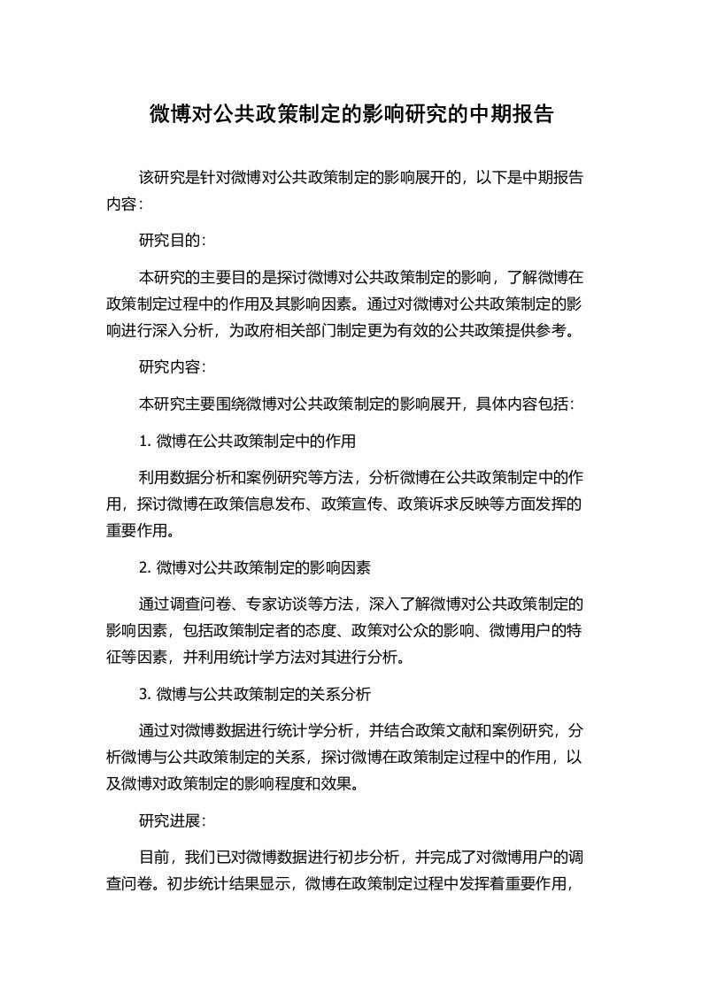 微博对公共政策制定的影响研究的中期报告