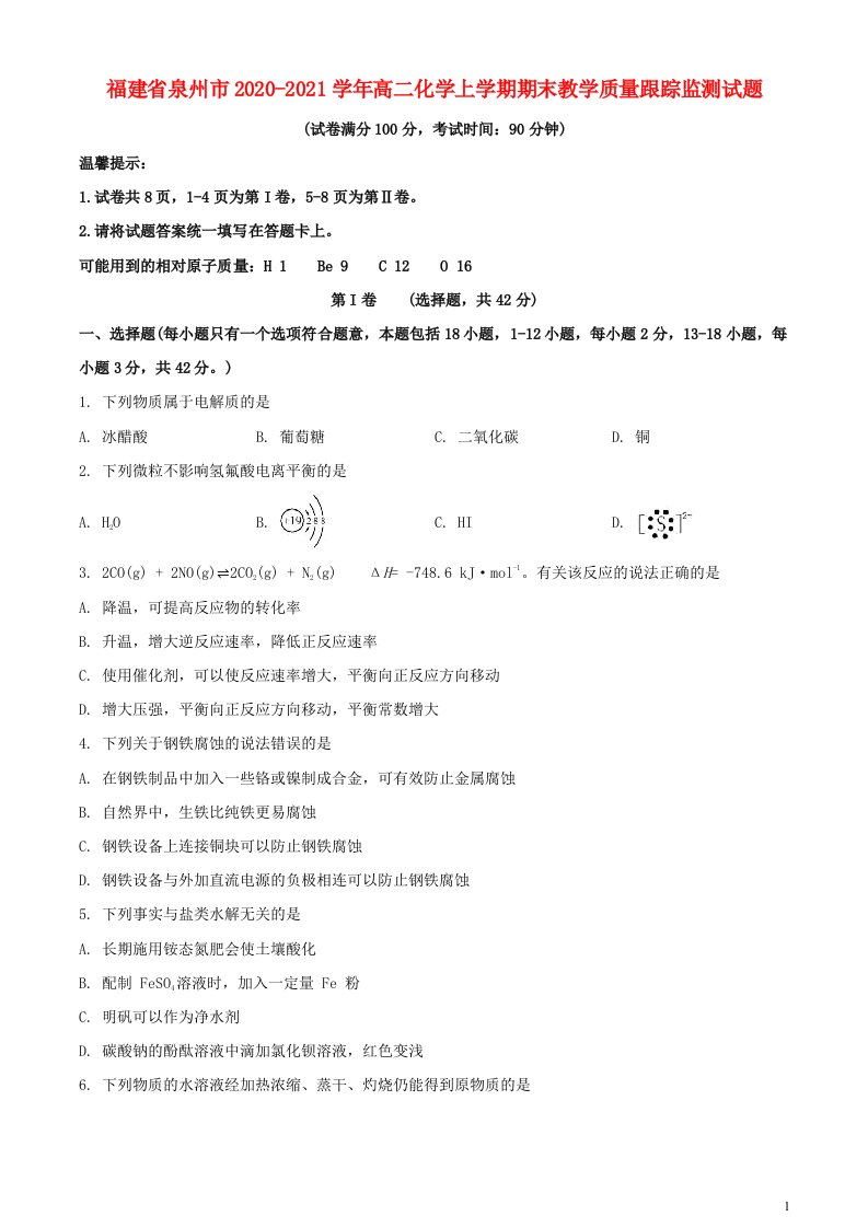 福建省泉州市2020_2021学年高二化学上学期期末教学质量跟踪监测试题202104080231